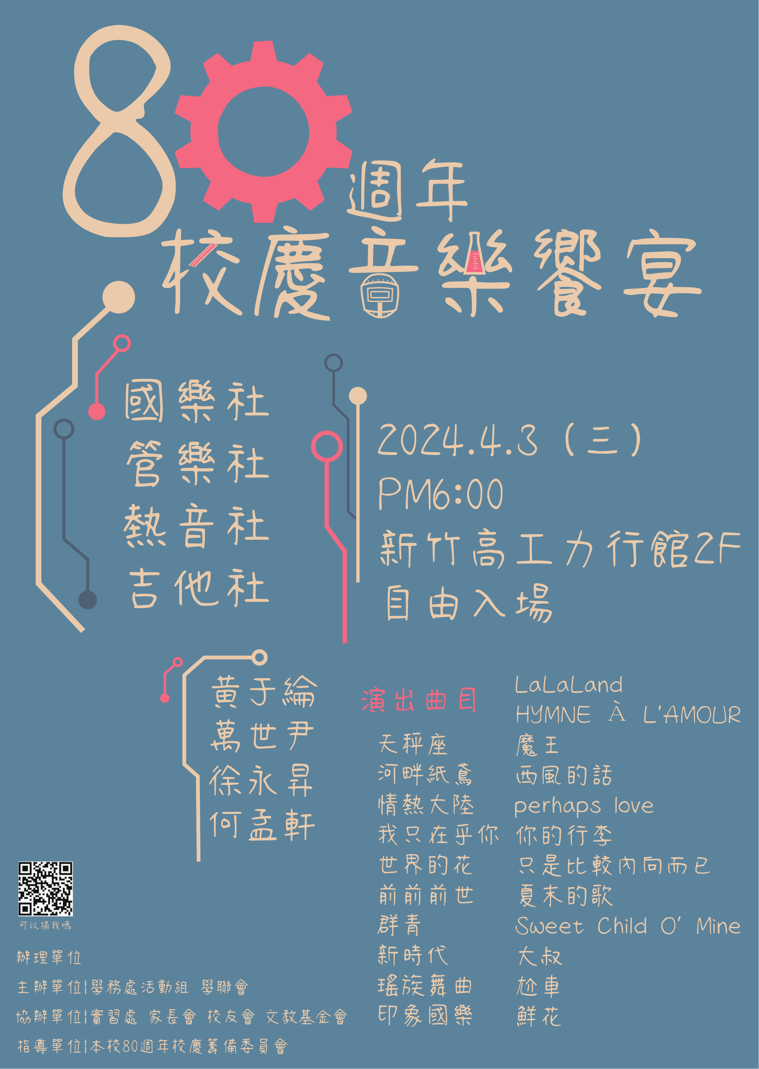 80音樂饗宴海報