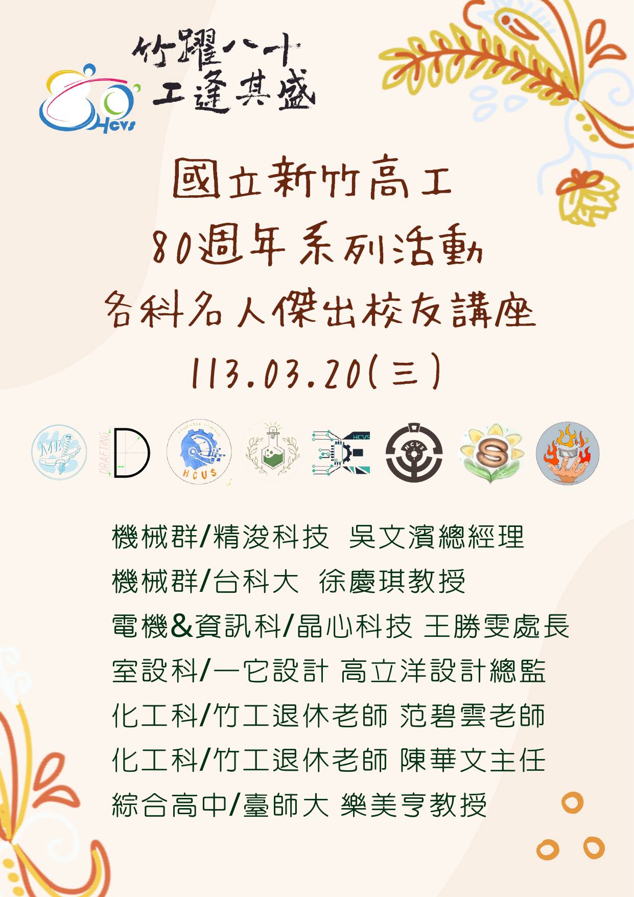 80週年系列活動-校友講座海報